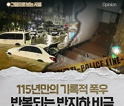 [그림사설] 세계 언론도 주목한 반지하 참변