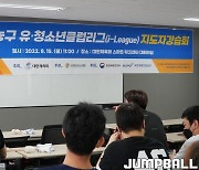농구협회, 유·청소년 지도자 강습회 개최