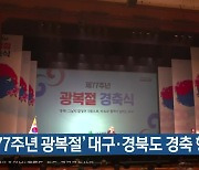 '제77주년 광복절' 대구·경북도 경축 행사