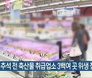 전북도, 추석 전 축산물 취급업소 3백여 곳 위생 점검