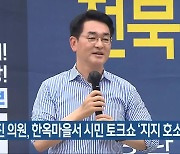 박용진 의원, 한옥마을서 시민 토크쇼 '지지 호소'