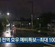 충북 전역 호우 예비특보..최대 100mm