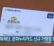 충북문화재단, 문화누리카드 신규 가맹점 모집