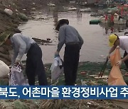 전라북도, 어촌마을 환경정비사업 추진