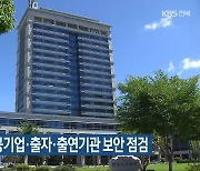 전라북도-국정원, 공기업·출자·출연기관 보안 점검
