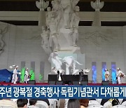 제77주년 광복절 경축행사 독립기념관서 다채롭게 열려