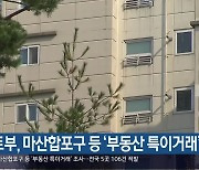 국토부, 마산합포구 등 '부동산 특이거래' 조사