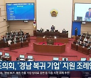 도의회, '경남 복귀 기업' 지원 조례안 추진