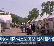 하동세계차엑스포 홍보·전시 참가업체 모집