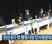 제주, 민선 8기 첫 행정시장 인사청문회 이번 주 개최