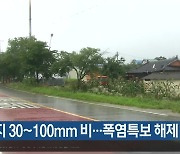 대구·경북 내일까지 30~100mm 비..폭염특보 해제