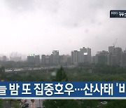 [8월 15일] 미리보는 KBS뉴스9