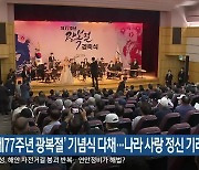 '제77주년 광복절' 기념식 다채..나라 사랑 정신 기려
