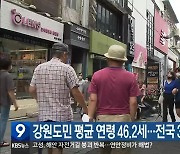 강원도민 평균 연령 46.2세..전국 3번째 많아