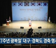 '제77주년 광복절' 대구·경북도 경축 행사