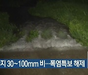 대구·경북 내일까지 30~100mm 비..폭염특보 해제