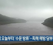 보령댐 오늘부터 '수문 방류'..피해 예방 당부