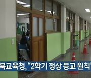 경북교육청 "2학기 정상 등교 원칙"