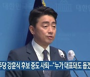 민주당 강훈식 후보 중도 사퇴.."누가 대표돼도 돕겠다"