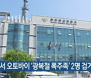 광주서 오토바이 '광복절 폭주족' 2명 검거