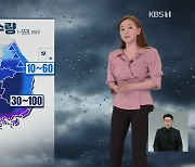 [뉴스9 날씨] 장마전선 남하..밤사이 호남·충남·경남 최대 150mm 이상 비