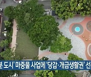 '15분 도시' 마중물 사업에 '당감·개금생활권' 선정