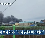 김제에서 축사 화재.."돼지 2천여 마리 폐사"