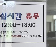 민원실 공무원 '점심시간 휴무' 여전히 뜨거운 감자
