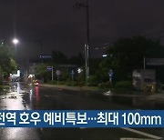 충북 전역 호우 예비특보..최대 100mm