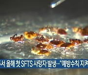 제주서 올해 첫 SFTS 사망자 발생.."예방수칙 지켜야"