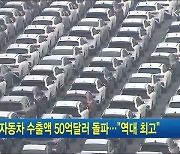 7월 자동차 수출액 50억달러 돌파.."역대 최고"