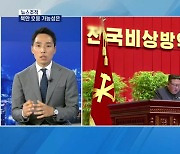 [뉴스추적] '담대한 구상' 북한 호응할까 / 자유만 33번 / 지지율 30%대 회복
