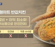 말복 '치킨 5,990원' 문전성시..마트 치킨 인기 비결은?