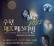 초가을밤 재즈의 향연 '2022 수원재즈페스티벌', 9월2~3일 열려