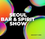 프리미엄 주류 전시회 '2022 서울바앤스피릿쇼', 9월 15일 코엑스 개최