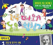 시흥시, '제6회 전국 따오기 동요·합창제' 예선전 접수 시작