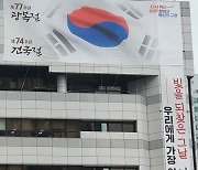 송파구청 외부에 달린 '74주년 건국절' 현수막..논란 확산