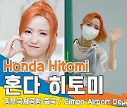 혼다히토미, 앙증맞은 공주~(김포공항 출국)[뉴스엔TV]