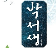 의성군 산수실경 뮤지컬 '박서생' 출연 지역배우 공모