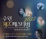 초가을밤 재즈의 향연, 수원 재즈페스티벌 9월 2·3일