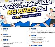 "기업가정신·부산엑스포 홍보" 대한상의, 청년 서포터즈 모집