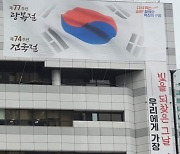 송파구청, 건국절 현수막 게시 논란.."임시정부 부정" 지적