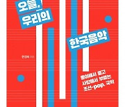 "음악 좋아해? 그냥 이거 봐" 현경채 '오늘, 우리의 한국음악'[신간]