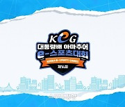 '대통령배 KeG' 주말 창원 개최..3년만에 오프라인