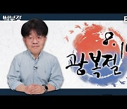 [한반도N] 광복절은 남북이 함께하는 기념일..북한의 대일 감정은?