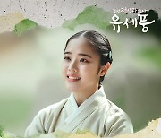 스탠딩 에그, '조선 정신과 의사 유세풍' 세 번째 OST '반짝이는 그대여' 16일 발매