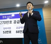 '270만호' 국토부, 주택공급안 발표