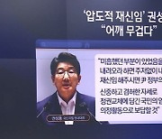 與의총서 권성동 재신임..이준석 "아이러니" 직격탄