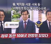 서훈·박지원·서욱..'서해 피살' 핵심 3인 털렸다