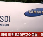 (영상)삼성SDI, 미국 내 첫 R&D연구소 설립..개발 박차